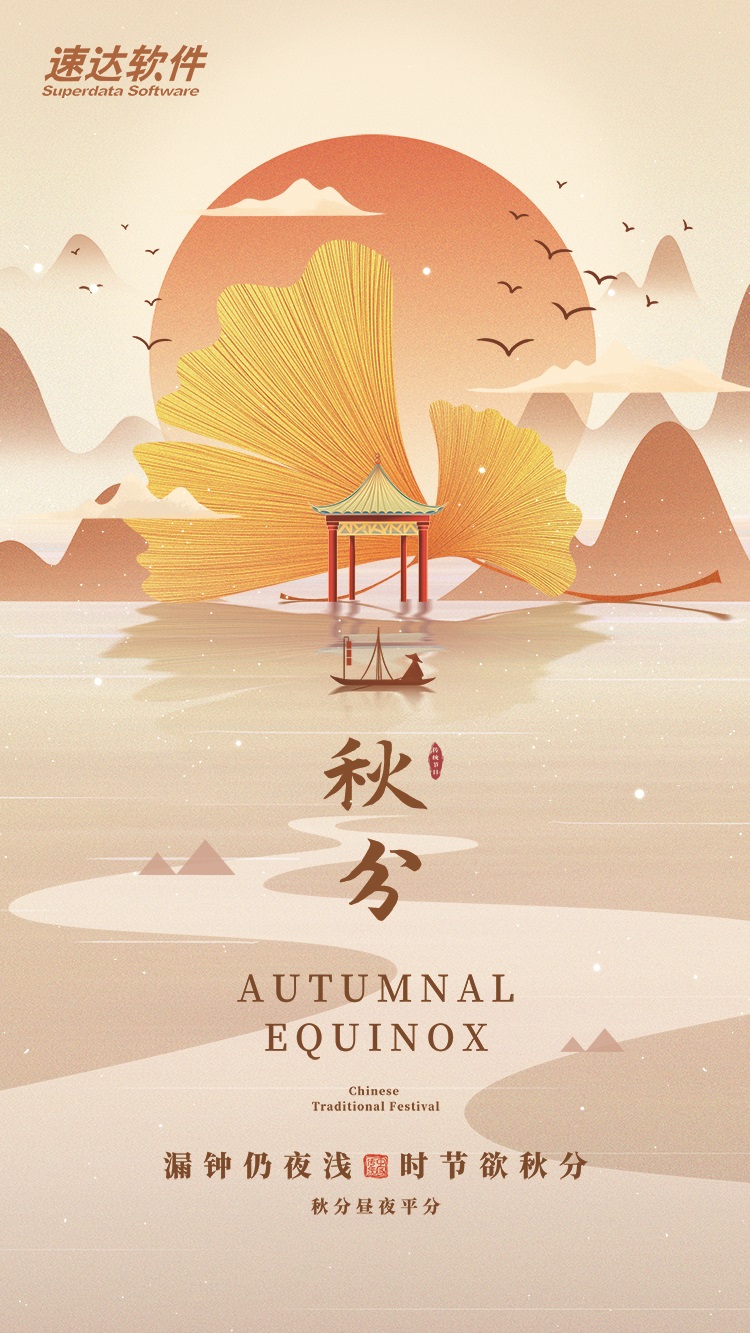 速达云软件祝大家秋分快乐
