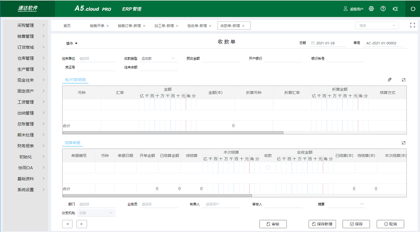 速达A5.Cloud PRO ERP管理系统